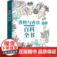 科技.香料与香草百科全书许学勤李才明译出版年份2023年最新印刷2023年7月版次1最高印次1食品西餐烹饪图书西餐烹饪