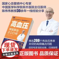 生活-高血压早知早治200问全书有声版解放双眼血压高血压血压升高降血压控血压糖尿病血压仪测血健康养生大众健康高频痛点话题