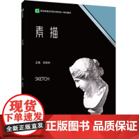 教材.素描职业教育艺术设计类专业一体化教材张根岭主编出版年份2023年最新印刷2023年6月版次1最高印次1教材类高职艺
