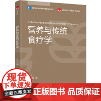 教材.营养与传统食疗学高等学校食品营养与健康专业教材/中国轻工业十四五规划教材彭强主编出版年份2023年最新印刷2023
