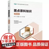 教材.*o面点原料知识第三版中等职业教育中餐烹饪专业教材程璞谢玉敏钱峰主编出版年份2023年最新印刷2024年11月版次