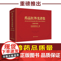 []科技.药品红外光谱集2023年版国家药典委员会9787518443949中国轻工业出版社药品检定红外分光光度法图