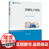 教材.印刷电子材料高等学校专业教材莫黎昕李路海著出版年份2023年最新印刷2023年9月版次1最高印次1教材类本科印刷印