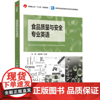教材.食品质量与安全专业英语中国轻工业十三五规划教材/高等学校食品质量与安全专业适用教材王颖蓝蔚青主编出版年份2023年