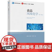 教材.食品风味化学第二版高等学校专业教材中国轻工业十四五规划教材张晓鸣夏书芹宋诗清主编出版年份2023年最新印刷2023