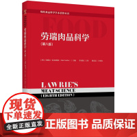 科技.劳瑞肉品科学第八版现代食品科学学术著作丛书李春保主译出版年份2023年最新印刷2023年10月版次1最高印次1食品