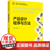教材.产品设计程序与方法高等院校工业设计专业精品系列教材互联网+新形态立体化教学资源特色教材丁媛媛李俊峰主编出版年份20