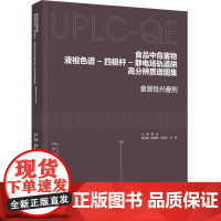 科技.食品中危害物液相色谱-四极杆-静电场轨道阱高分辨质谱图集食源性兴奋剂姜洁出版年份2023年最新印刷2023年10月
