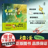 少儿.山海神话故事.木神东方句芒 小人鱼的瑞兽大禹出昆仑 好心的十巫老师书籍 希腊神话山海经世界经典与传说神话传说