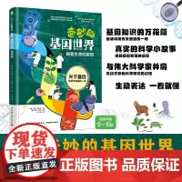少儿-奇妙的基因世界:探索生命的密码一本有关生命科学的启蒙书帮助孩子了解自己了解生命卡拉·哈夫纳基因遗DNA生命科学