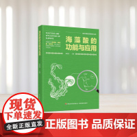 科技.海藻酸的功能与应用海洋功能性资源技术丛书秦益民出版年份2023年最新印刷2023年10月版次1最高印次1生物生物图