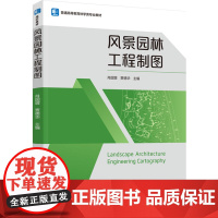 教材.风景园林工程制图普通高等教育林学类专业教材肖国增贾德华主编出版年份2023年最新印刷2023年10月版次1最高印次