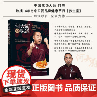 [店]生活.何大厨说味道 何亮北京广播电视台养生堂栏目组著菜谱主食低卡减脂早餐书籍家常菜国宴菜地方菜50道传统菜肴