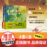 [套4册]少儿.山海神话故事.小人鱼的瑞兽木神东方句芒 大禹出昆仑 好心的十巫老师书籍 希腊神话山海经世界经典与传说神话