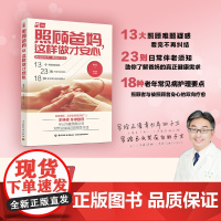 生活-照顾爸妈,这样做才安心照顾护理爸妈父母老年大众健康养生保健医学科普詹鼎正台湾大学老年医学专家总结儿女修炼手册