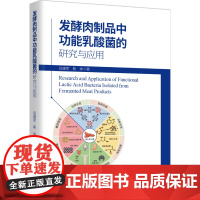 科技.发酵肉制品中功能乳酸菌的研究与应用田建军靳烨著出版年份2024年最新印刷2024年1月版次1最高印次1食品与生物食
