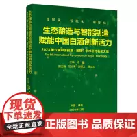 科技.生态酿造与智能制造赋能中国白酒创新活力2023第六届中国白酒国际学术研讨会论文集徐岩出版年份2023年最新印刷20