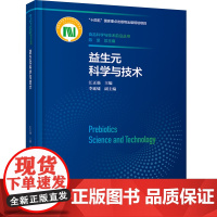 科技.益生元科学与技术食品科学与技术前沿丛书十四五国家重点出版物出版规划项目江正强出版年份2023年最新印刷2023年1