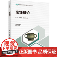 教材.烹饪概论中等职业教育中餐烹饪专业教材张波张莹莹王文媛主编出版年份2023年最新印刷2023年11月版次1最高印次1