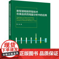 科技.新型液相微萃取技术在食品农药残留分析中的应用荆旭出版年份2023年最新印刷2023年9月版次1最高印次1食品食品科