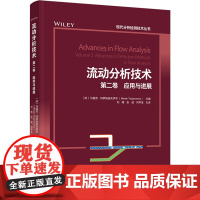 科技.流动分析技术.第二卷应用与进展现代分析检测技术丛书刘楠张威何声宝主译出版年份2023年最新印刷2023年10月版次