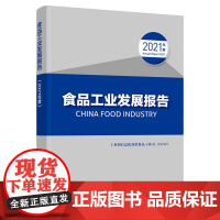 科技.食品工业发展报告2021年度工业和信息化部消费品工业司组织编写出版年份2022年最新印刷2022年6月版次1最高印