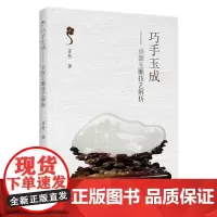 科技.巧手玉成:京派玉雕技艺解析