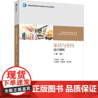 教材.家具与室内设计制图第二版普通高等教育室内与家具设计专业系列教材李克忠主编出版年份2023年最新印刷2023年11月