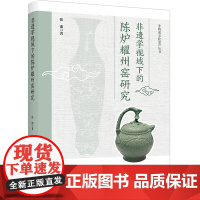 人文社科.非遗学视域下的陈炉耀州窑研究张池非遗 陶瓷研究者 陶瓷艺术 非遗 耀州青瓷 陈炉耀州窑 陶瓷研究