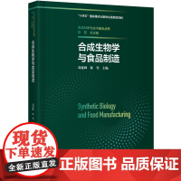 科技.合成生物学与食品制造食品科学与技术前沿丛书刘延峰陈坚出版年份2023年最新印刷2023年11月版次1最高印次1食品