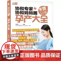 生活-协和专家+协和妈妈圈干货分享:孕产大全马良坤 一本书让你怀孕不焦虑分娩不紧张产后恢复快怀孕孕产胎教育儿协和专家