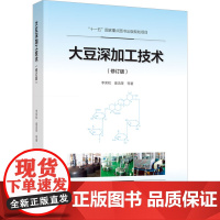 科技.大豆深加工技术修订版十一五国家重点图书出版规划项目李荣和出版年份2024年最新印刷2024年1月版次2最高印次1食
