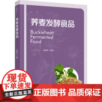 科技.荞麦发酵食品马挺军编著出版年份2023年最新印刷2023年9月版次1最高印次1食品与生物食品科技图书食品工业
