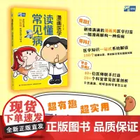 生活.漫画医学 读懂常见病  漫画科普疾病 家庭医生常见病详细解读及时发现身体预警信号体检项目报告健康书