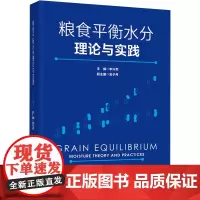 科技.粮食平衡水分理论与实践李兴军出版年份2022年最新印刷2022年9月版次1最高印次1食品与生物食品科技图书食品工业