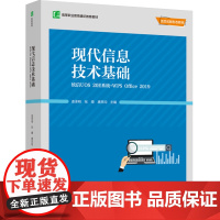 教材.现代信息技术基础:统信UOS 20E系统+WPS Office 2019(中国轻工业“十四五”规划教材/高等职业通