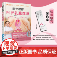 生活-医生教你呵护乳腺健康翼下健康史晓光扫码领音频乳腺问题图文并茂乳腺疾病日常预防治疗康复能看懂乳腺健康科普读物