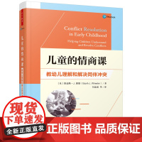万千教育学前.儿童的情商课教幼儿理解和解决同伴冲突学前教育家庭教育情商社交商同伴冲突学前教育幼儿心理与发展指导教育