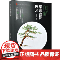 教材.图解果酱盘饰技艺(餐饮行业职业技能培训教程)李天乐编著出版年份2022年最新印刷2022年8月版次1最高印次1