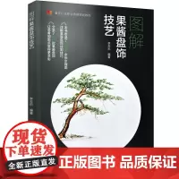 教材.图解果酱盘饰技艺(餐饮行业职业技能培训教程)李天乐编著出版年份2022年最新印刷2022年8月版次1最高印次1