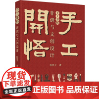 生活-手工开悟 :非遗与文创设计 杨慧子 非物质文化遗产 文创设计 非物质文化遗产关系文化产品产品设计研究 轻工