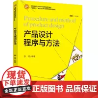 教材.产品设计程序与方法(高等院校艺术设计专业精品系列教材,“互联网+”新形态立体化教学资源特色教材)苏珂编著出版年份2