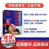 生活-家庭医生健康指南 家庭健康急救手册精装高品质 北京协和团队联合审定 300位医学健康专业人士认可工具书