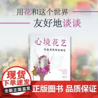 生活. 心境花艺 有温度的创意插花花园时光插花花束包装花视觉鲜花扎花正版书籍开花店