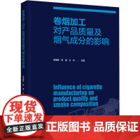 科技.卷烟加工对产品质量及烟气成分的影响邓国栋李斌王兵出版年份2022年最新印刷2022年9月版次1最高印次1食品与生物