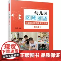 万千教育-幼儿园区域活动:环境创设与活动设计方法(第二版)学前教育 教学研究 区域活动 本书系幼儿园区域活动材料丛书姐妹