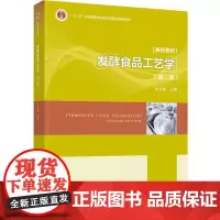 教材.*发酵食品工艺学第二版十二五普通高等教育本科国家级规划教材张兰威主编出版年份2022年最新印刷2024年7月版次2