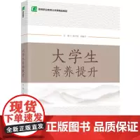 教材.大学生素养提升(高等职业教育公共课精品教材)姚子凤出版年份2022年最新印刷2023年10月版次1最高印次1