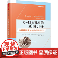 万千教育学前.0-12岁儿童的正面引导给教师和家长的心理学建议学前教育家庭教育幼儿园教师专业发展学专业师生