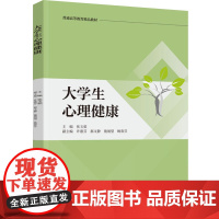 教材.大学生心理健康普通高等教育精品教材张玉茹主编出版年份2022年最新印刷2025年1月版次1最高印次9教材类本科心理